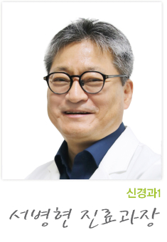 신경과1 서병현 진료과장