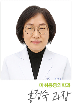 마취통증의학과 홍정숙 과장